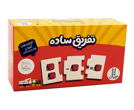 بازی آموزشی جورچین تفریق ساده