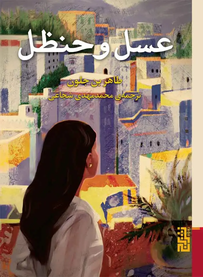 عسل و حنظل