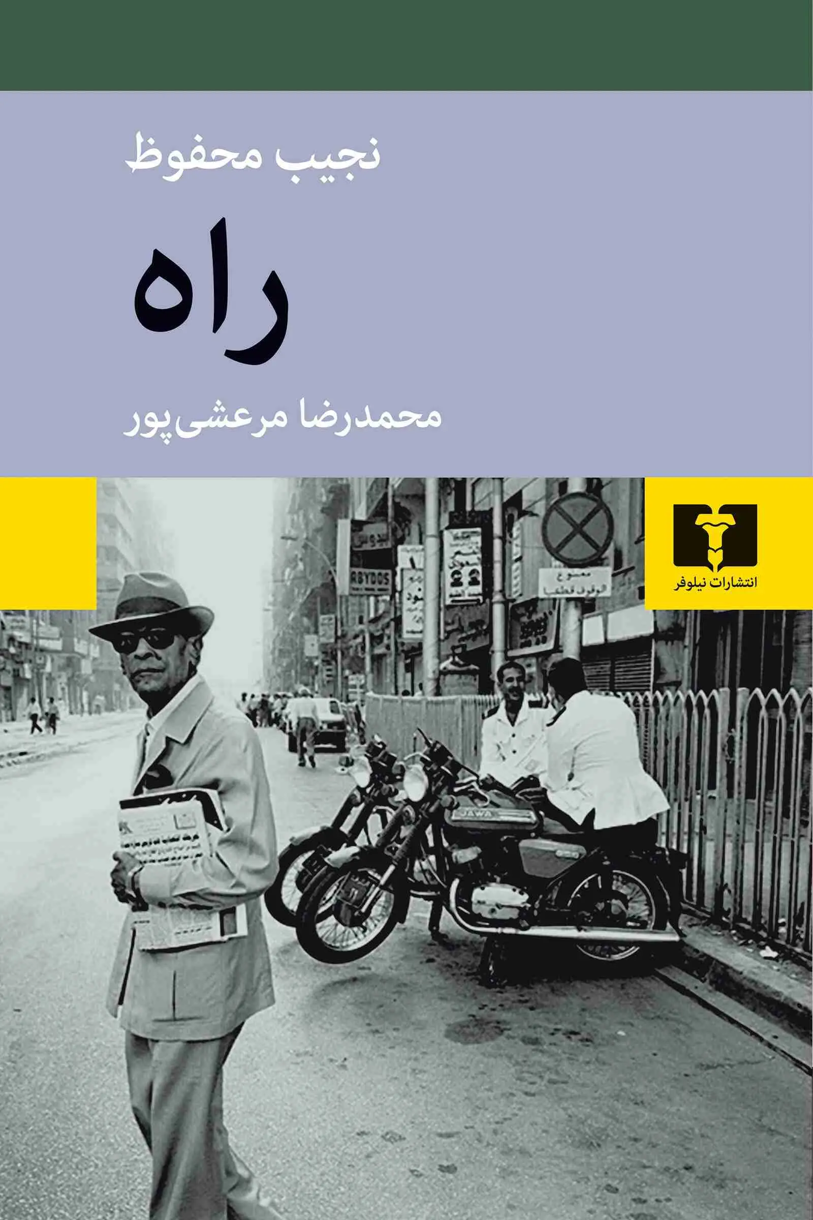 راه