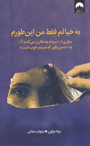 به خیالم من فقط این طورم