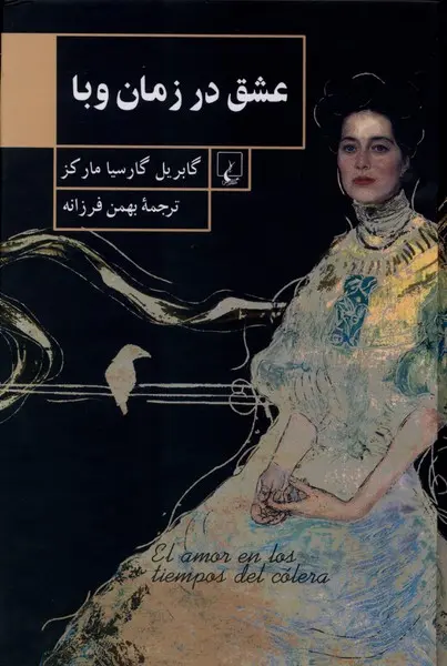 عشق در زمان وبا