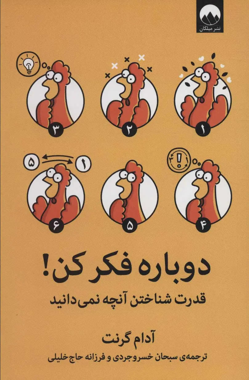 دوباره فکر کن