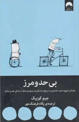 بی حد و مرز
