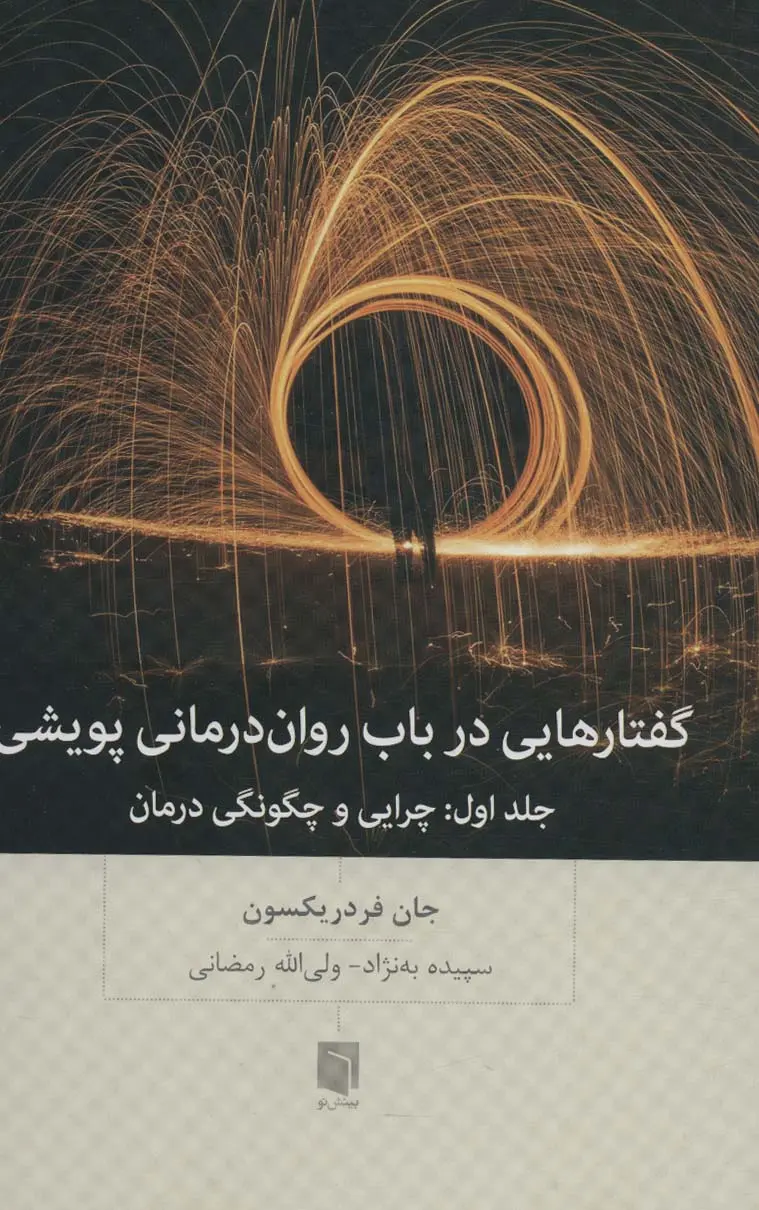 گفتارهایی در باب روان درمانی پویشی