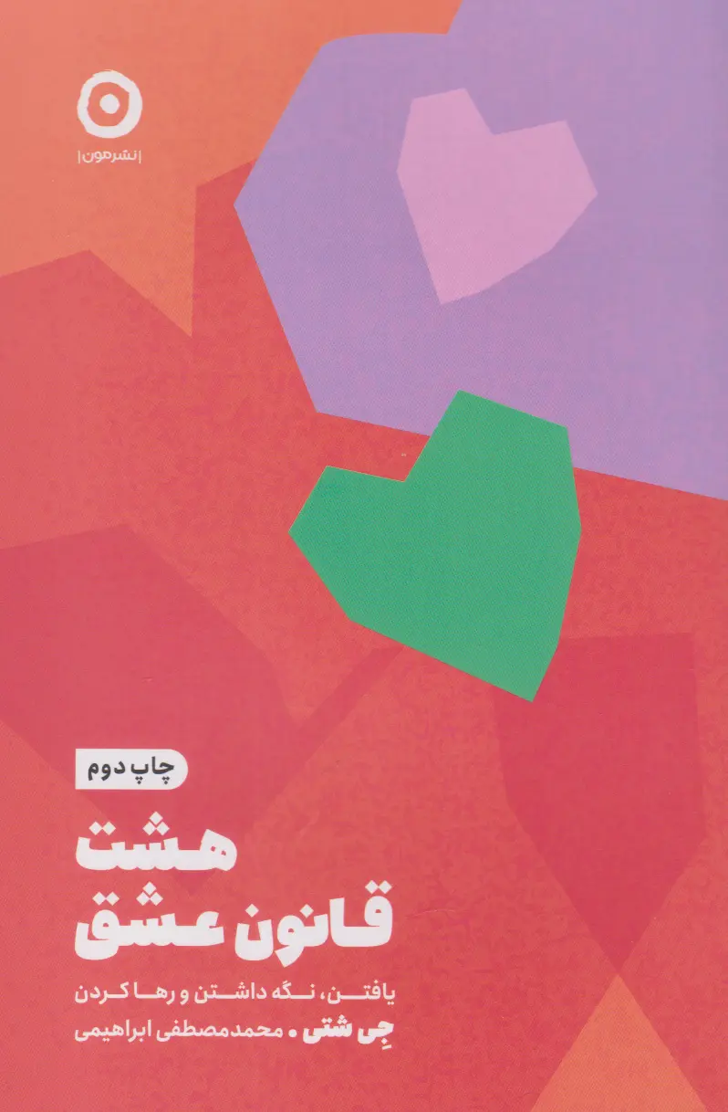 هشت قانون عشق