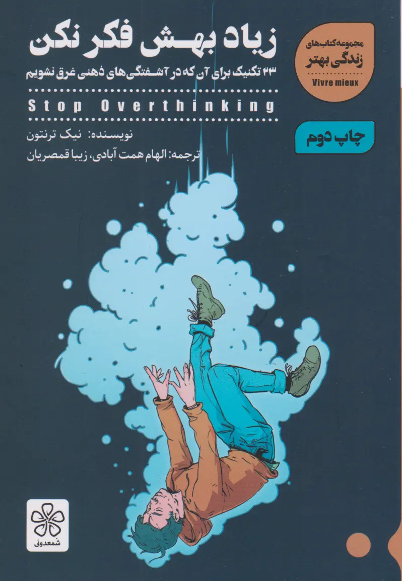 زیاد بهش فکر نکن