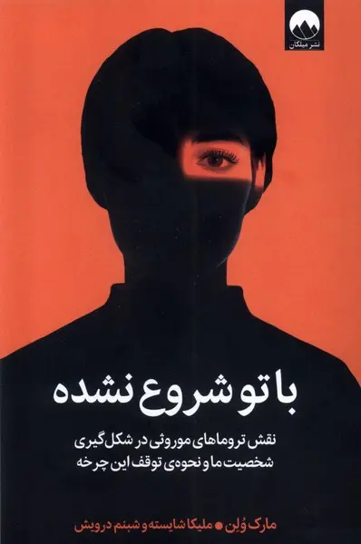 با تو شروع نشده