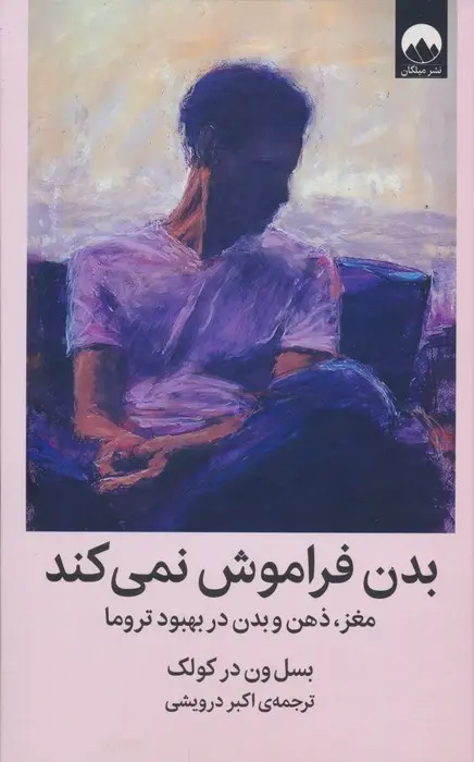بدن فراموش نمی کند