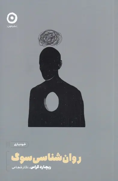 روان شناسی سوگ