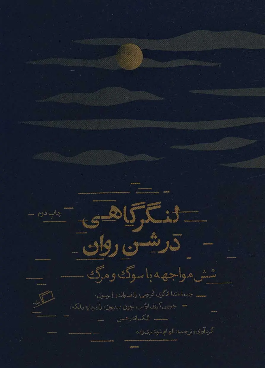 لنگرگاهی در شن روان