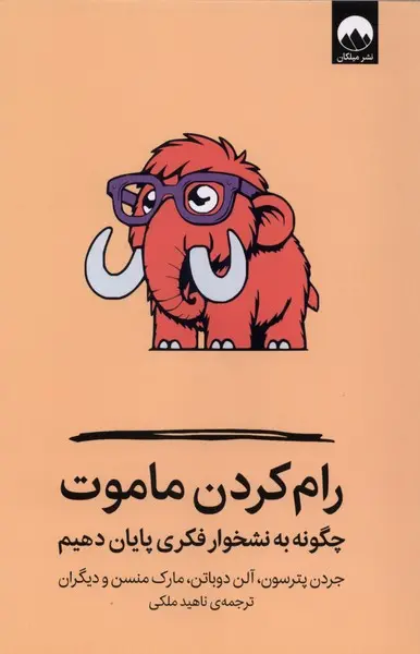 رام کردن ماموت - چگونه به نوشخوار فکری پایان دهیم