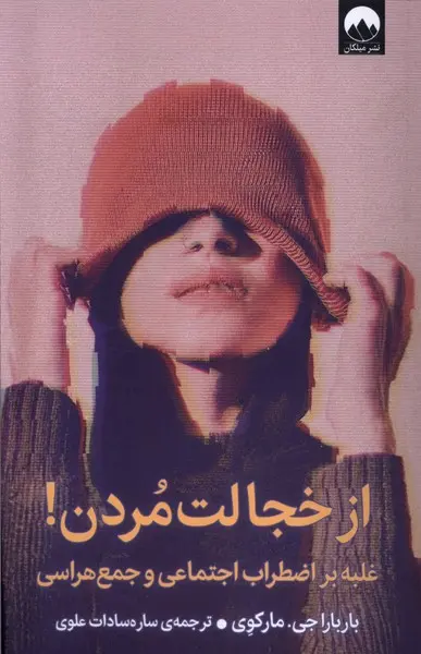 از خجالت مردن - غلبه بر اضطراب اجتماعی و جمع هراسی