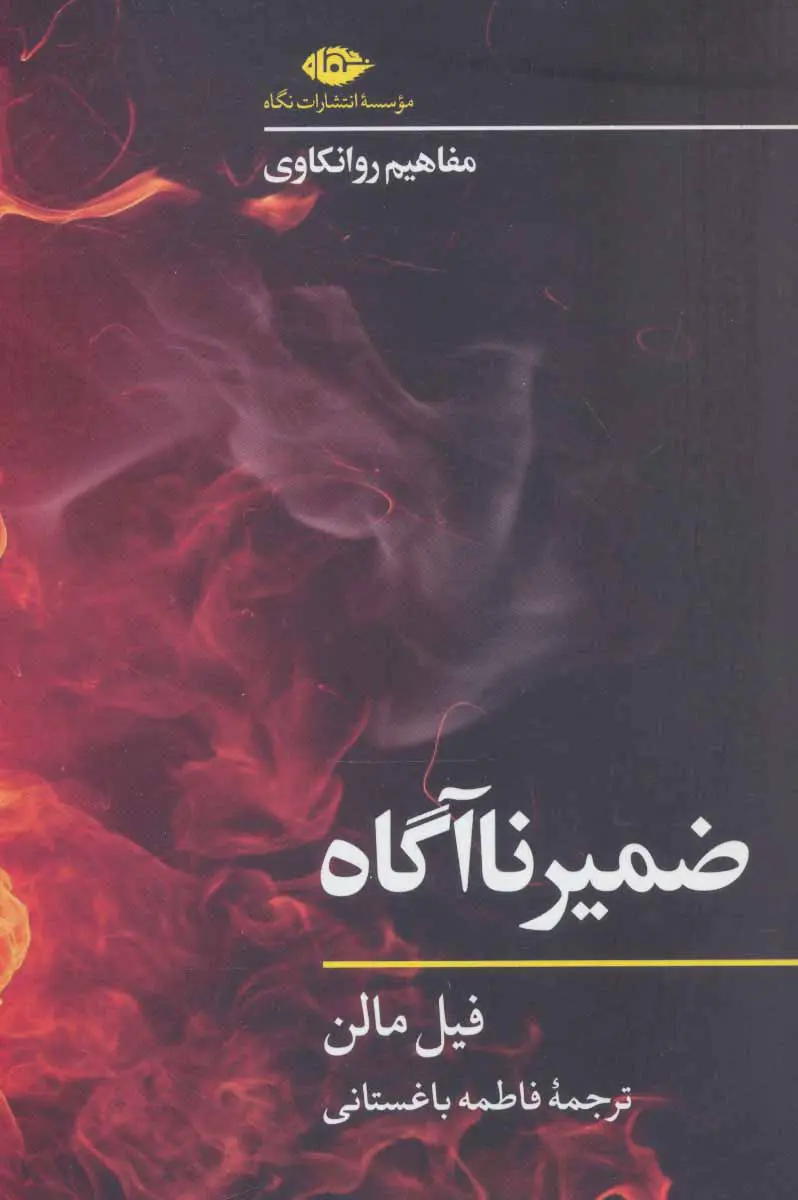 ضمیر ناآگاه - مفاهیم روانکاوی