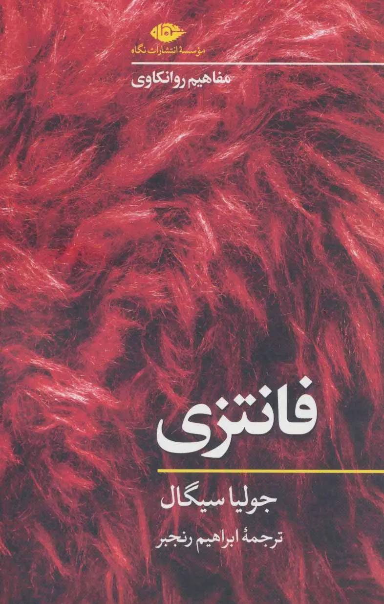 فانتزی - مفاهیم روانکاوی