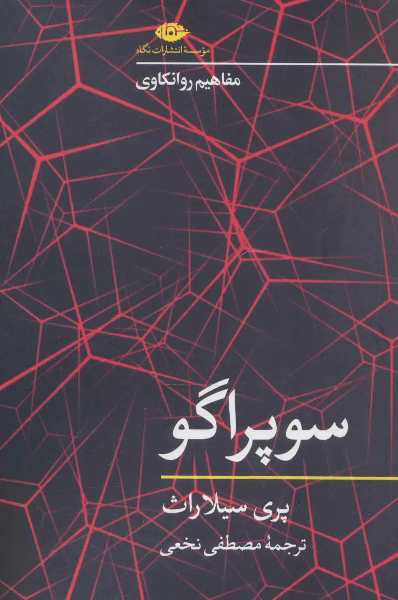 سوپراگو - مفاهیم روانکاوی