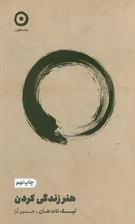 هنر زندگی کردن