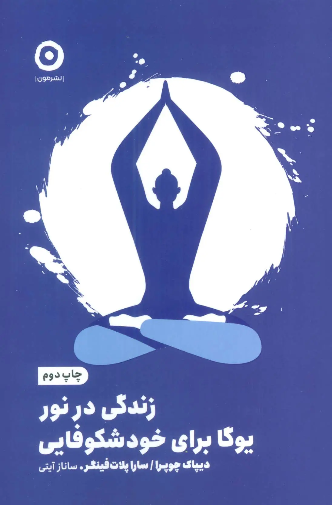 زندگی در نور؛ یوگا برای خود شکوفایی