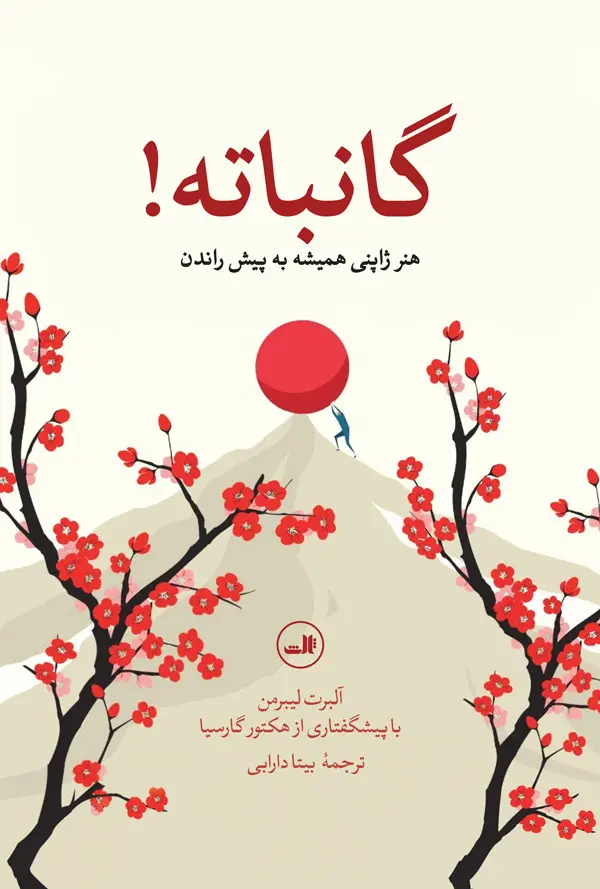 گانباته!
