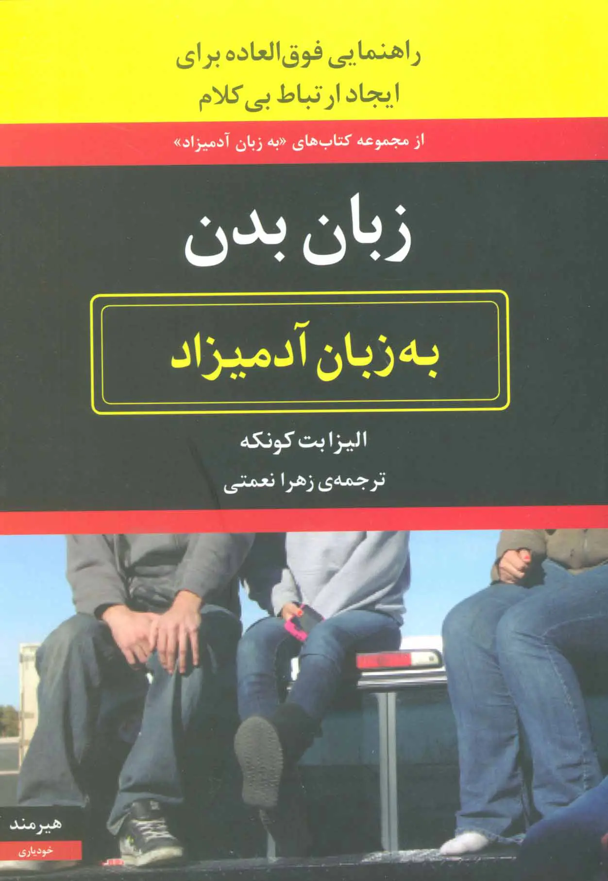 زبان بدن به زبان آدمیزاد