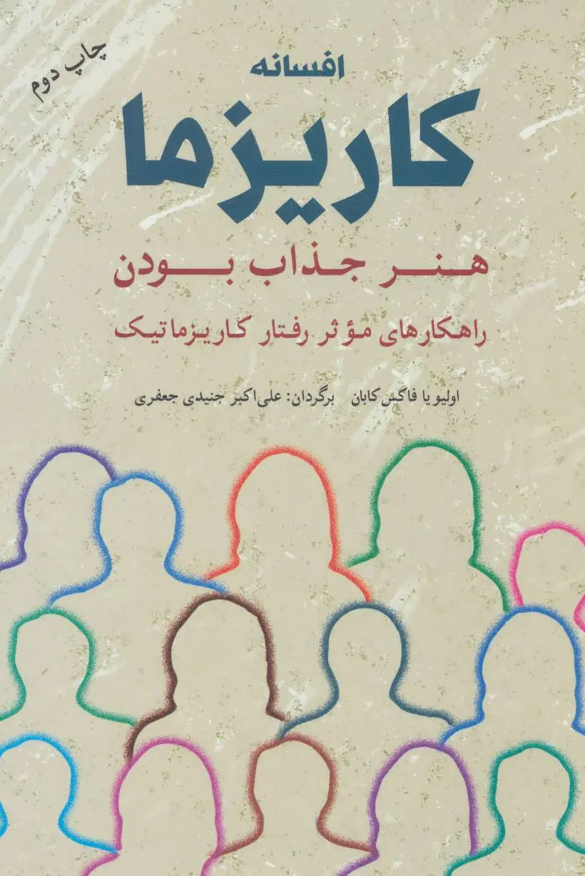 افسانه کاریزما