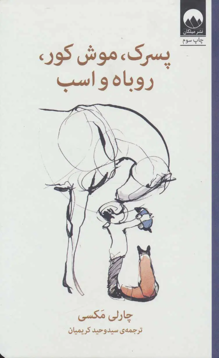 پسرک، موش کور، روباه و اسب