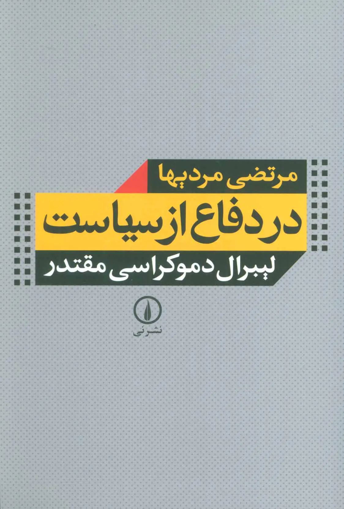 در دفاع از سیاست (لیبرال دموکراسی مقتدر)