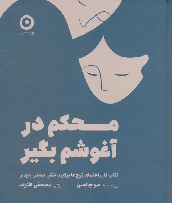 محکم در آغوشم بگیر- کتاب کار راهنمای زوج ها برای داشتن عشقی پایدار