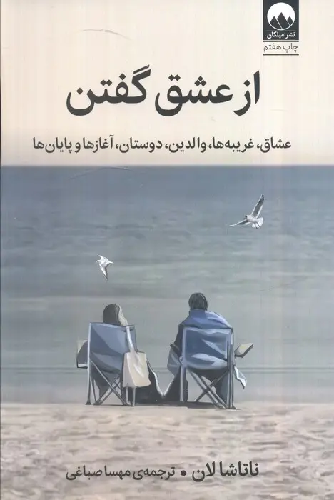 از عشق گفتن - عشاق، غریبه ها، والدین، دوستان، آغاز ها و پایان ها