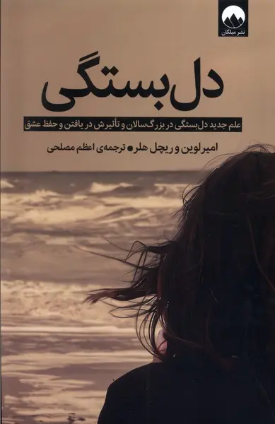 دل بستگی - علم جدید دلبستگی در بزرگسالان و تاثیر آن در یافتن و حفظ عشق