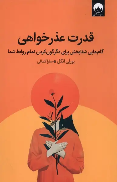 قدرت عذرخواهی - گام‌هایی شفابخش برای دگرگون کردن تمام روابط شما