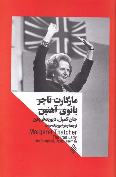 مارگارت تاچر (بانوی آهنین)