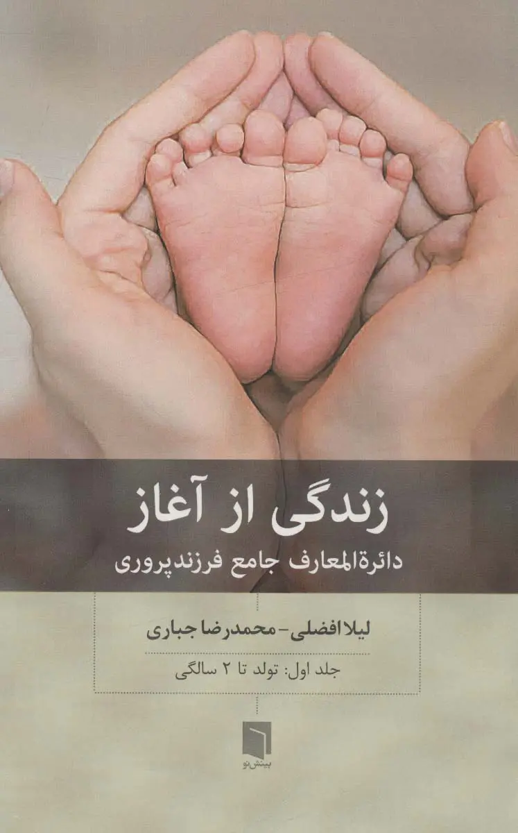 زندگی از آغاز 1 (دائره المعارف جامع فرزندپروری : تولد تا 2 سالگی)