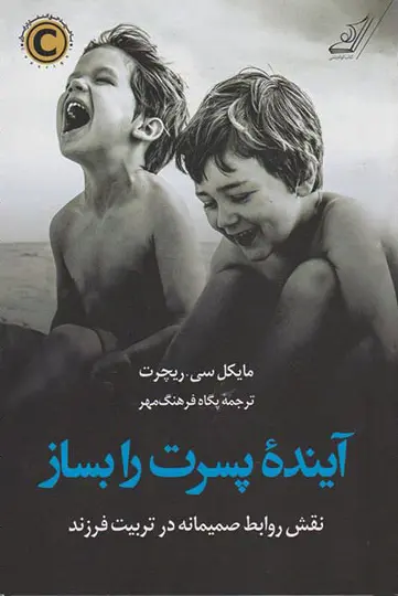 آینده پسرت را بساز - نقش روابط صمیمانه در تربیت فرزند