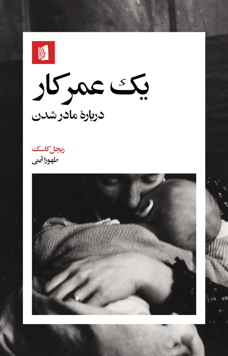 یک عمر کار - درباره مادر شدن