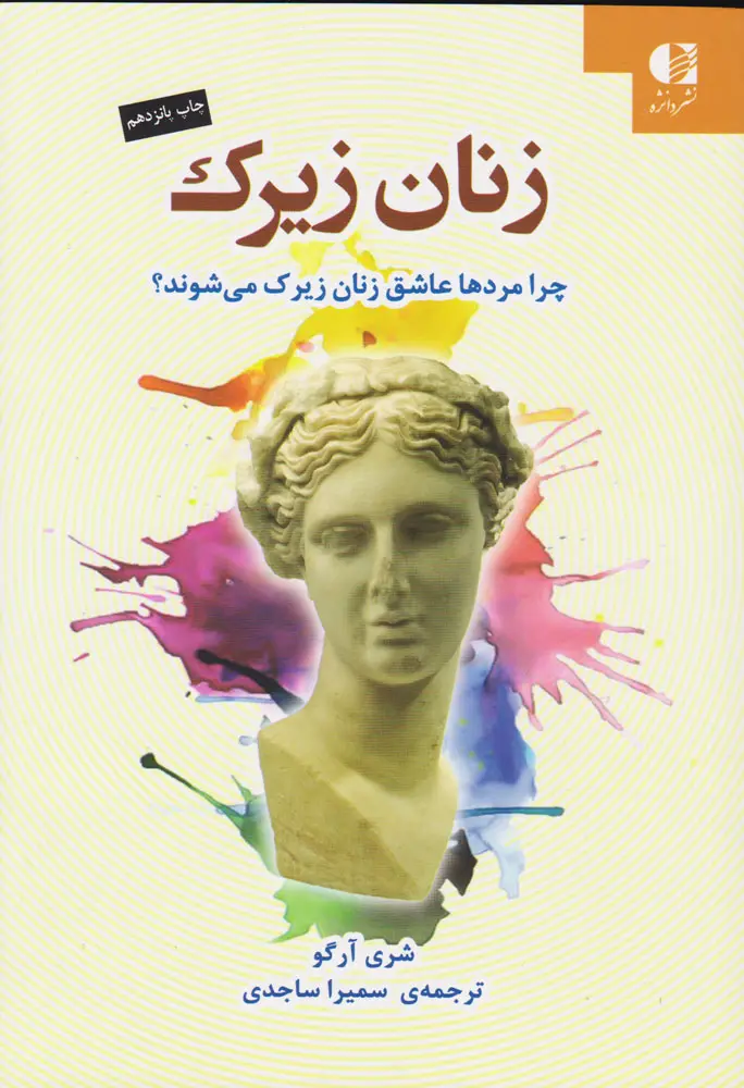 زنان زیرک - چرا مردان عاشق زنان زیرک می شوند؟