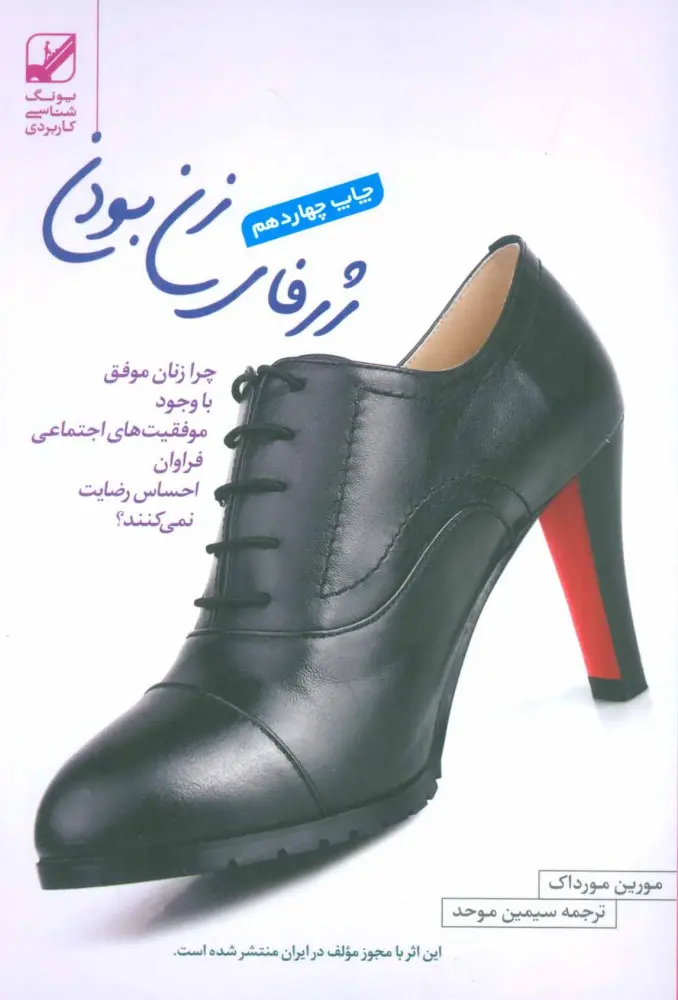 ژرفای زن بودن - چرا زنان موفق با وجود موفقیت های اجتماعی فراوان احساس رضایت نمی کنند؟