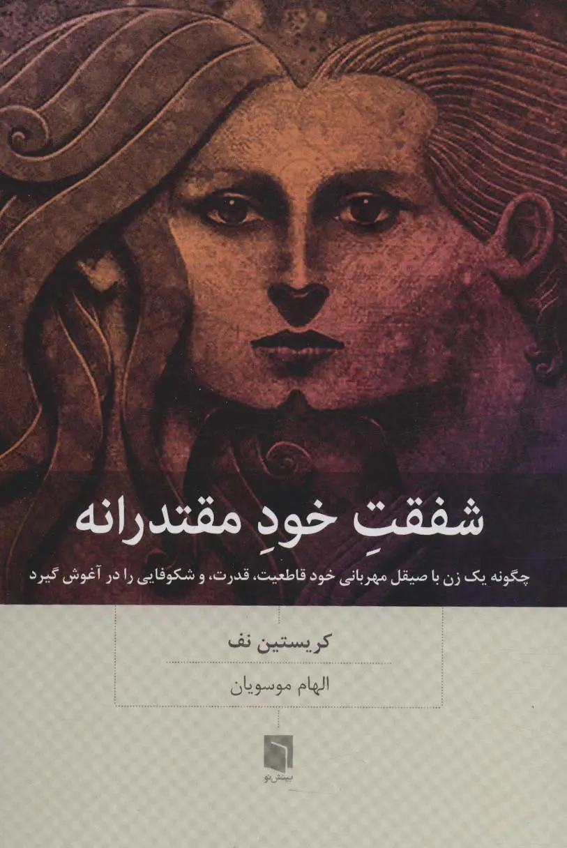 شفقت خود مقتدرانه - چگونه یک زن با صیقل مهربانی خود قاطعیت،قدرت،و شکوفایی را در آغوش گیرد