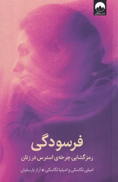 فرسودگی - رمزگشایی چرخه استرس در زنان