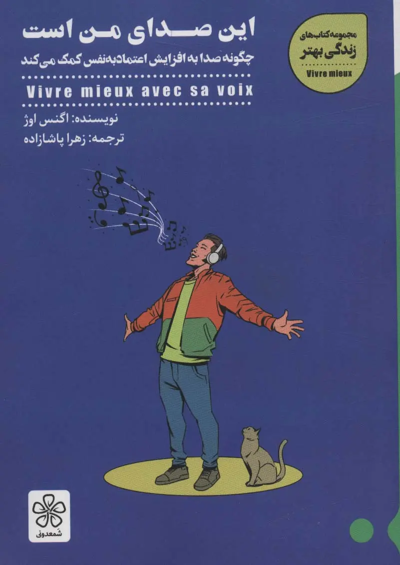 این صدای من است - چگونه صدا به افزایش اعتماد به نفس کمک می کند