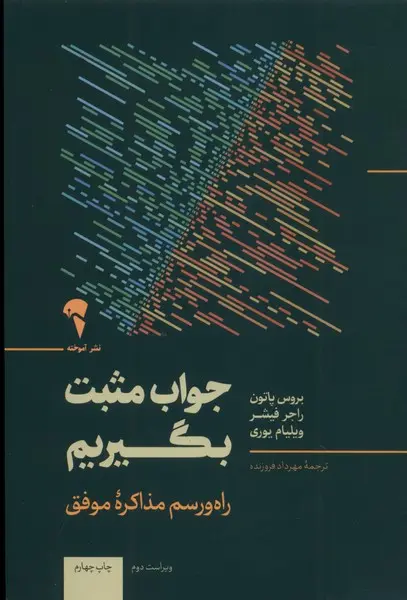جواب مثبت بگیریم (مذاکره برای دستیابی به توافق بدون تسلیم شدن)