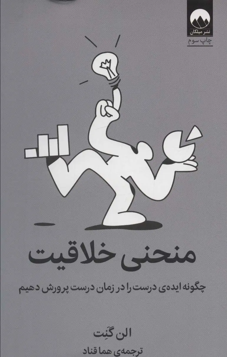 منحنی خلاقیت - چگونه ایده ی درست را در زمان درست پرورش دهیم
