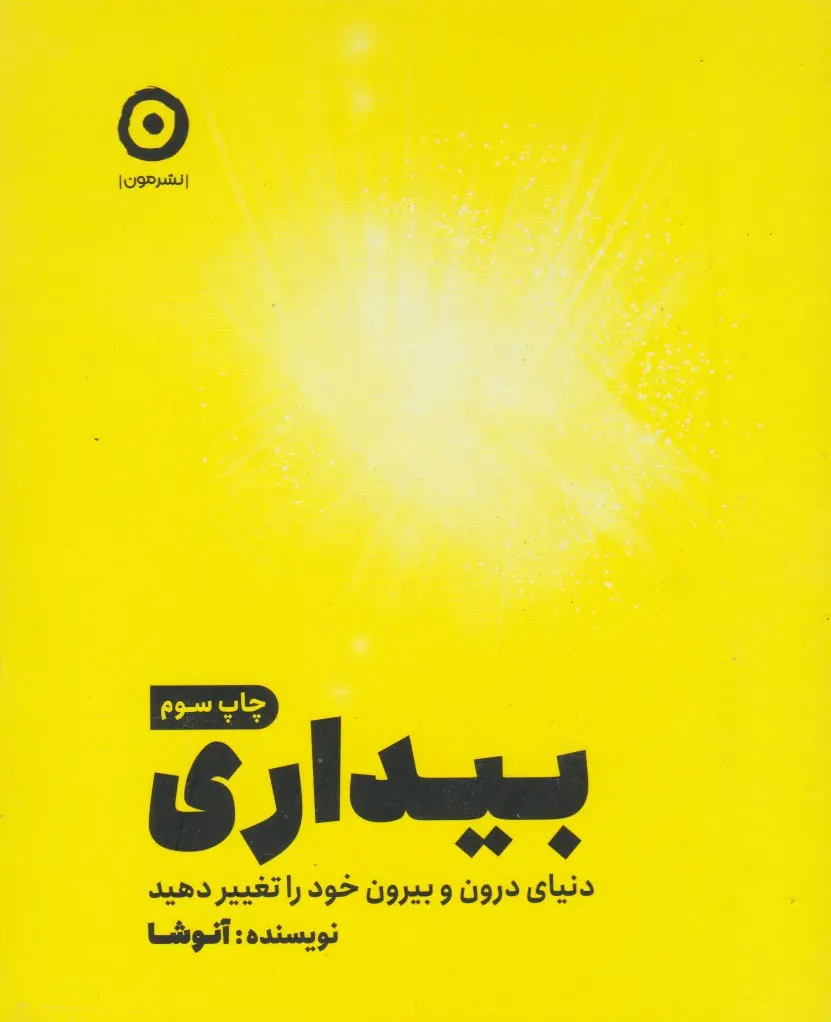 بیداری - دنیای درون و بیرون خود را تغییر دهید