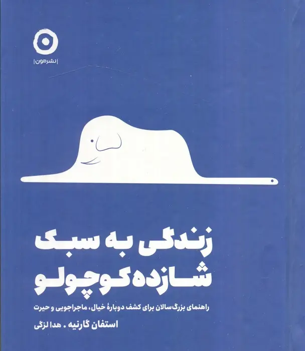 زندگی به سبک شازده کوچولو (راهنمای بزرگ سالان برای کشف دوباره خیال،ماجراجویی و حیرت)