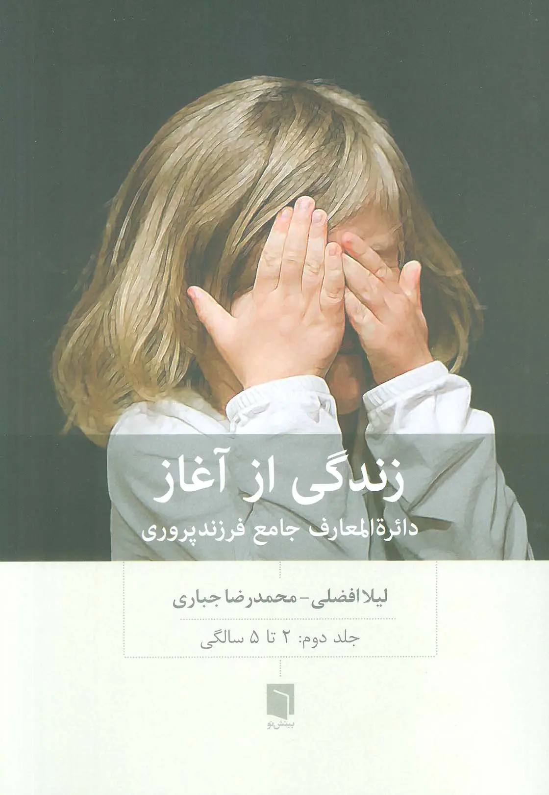 زندگی از آغاز 2 ( دائره المعارف جامع فرزندپروری:2 تا 5 سالگی)
