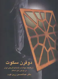 دو قرن سکوت