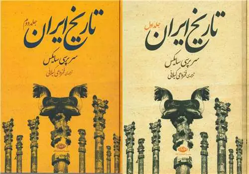 تاریخ ایران دو جلدی
