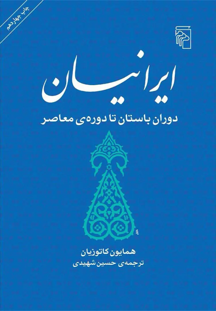 ایرانیان دوران باستان تا دوره ی معاصر