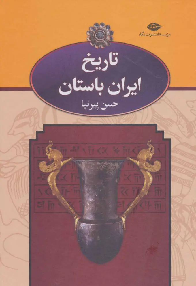تاریخ ایران باستان 3 جلدی قابدار