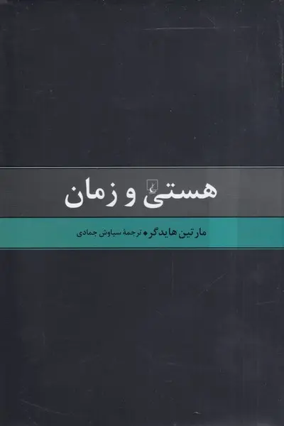 هستی و زمان
