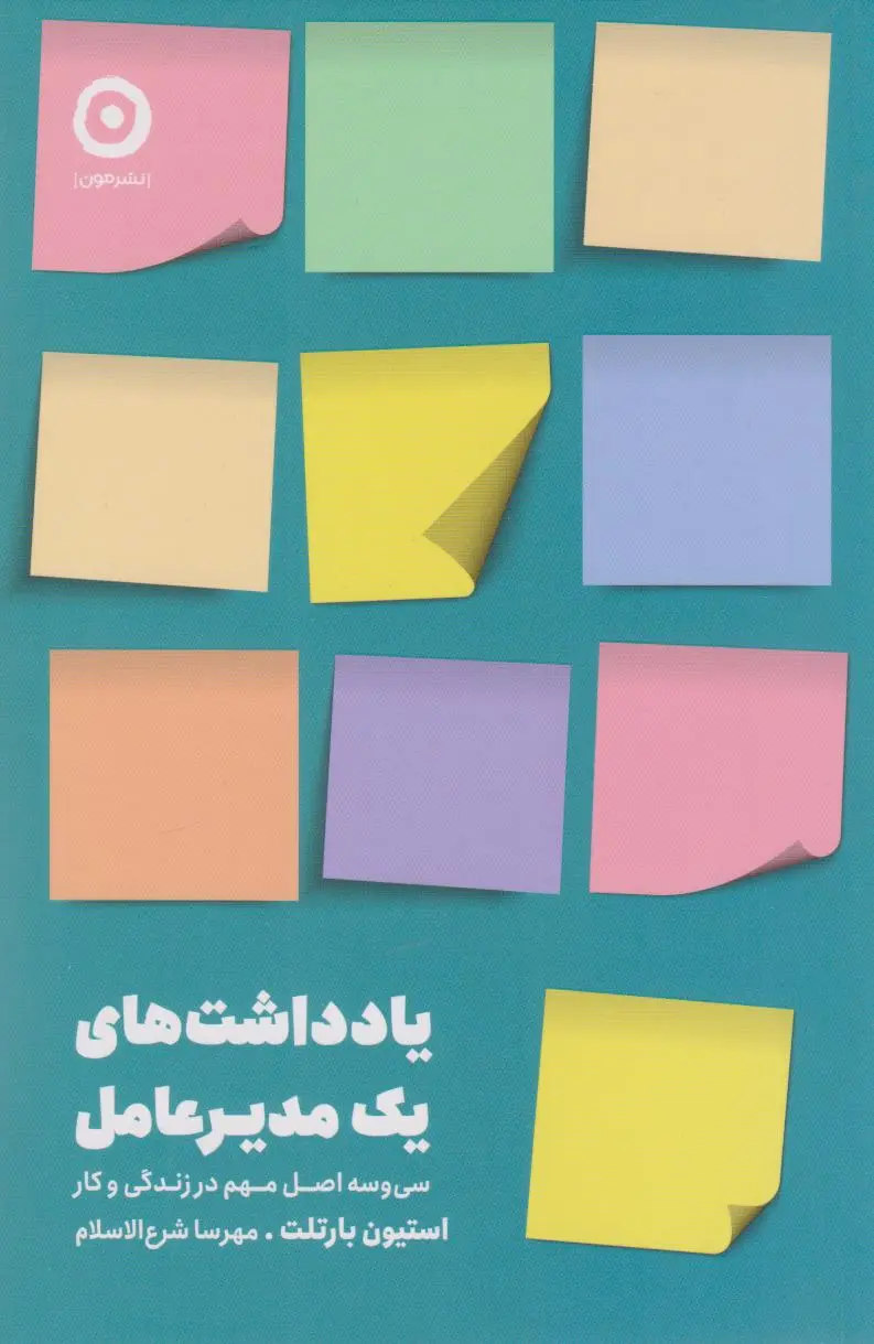 یادداشت های یک مدیر عامل